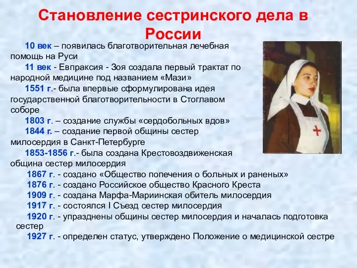 Становление сестринского дела в России 10 век – появилась благотворительная лечебная помощь на