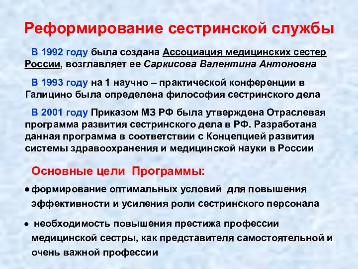 Реформирование сестринской службы В 1992 году была создана Ассоциация медицинских сестер России, возглавляет