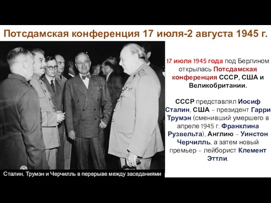 Потсдамская конференция 17 июля-2 августа 1945 г. 17 июля 1945 года под Берлином