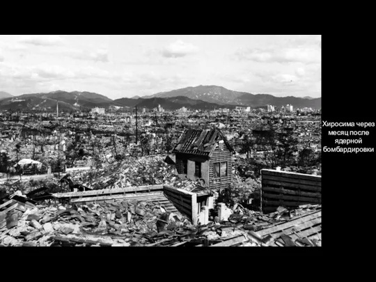 Хиросима через месяц после ядерной бомбардировки