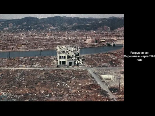 Разрушенная Хиросима в марте 1946 года