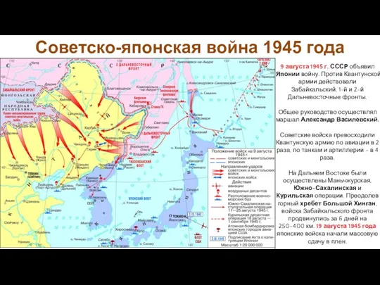 9 августа 1945 г. СССР объявил Японии войну. Против Квантунской армии действовали Забайкальский,