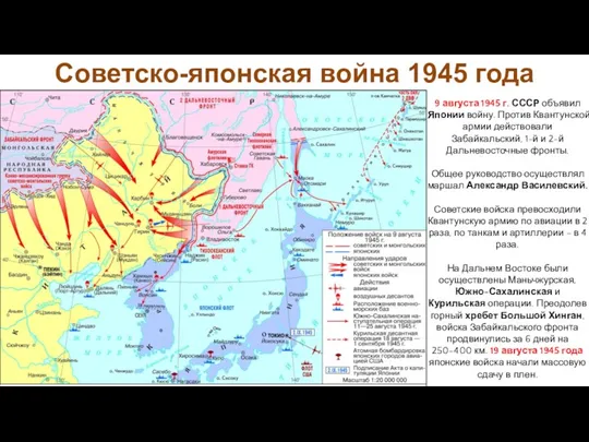 9 августа 1945 г. СССР объявил Японии войну. Против Квантунской