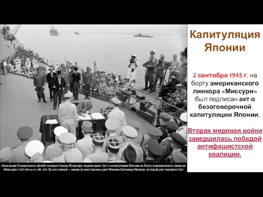 Капитуляция Японии 2 сентября 1945 г. на борту американского линкора «Миссури» был подписан