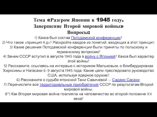 Тема «Разгром Японии в 1945 году. Завершение Второй мировой войны» Вопросы: 1) Каков