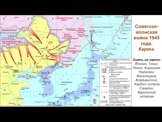 Советско-японская война 1945 года. Карта. Знать на карте: Япония, Токио, Пекин, Хиросима, Нагасаки,
