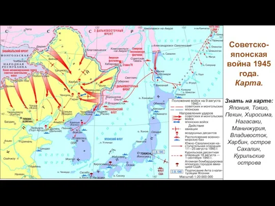 Советско-японская война 1945 года. Карта. Знать на карте: Япония, Токио,