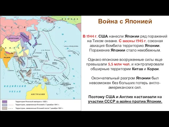 В 1944 г. США нанесли Японии ряд поражений на Тихом океане. С весны