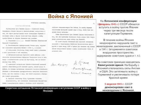 На Ялтинской конференции (февраль 1945 г.) СССР обязался вступить в войну против Японии