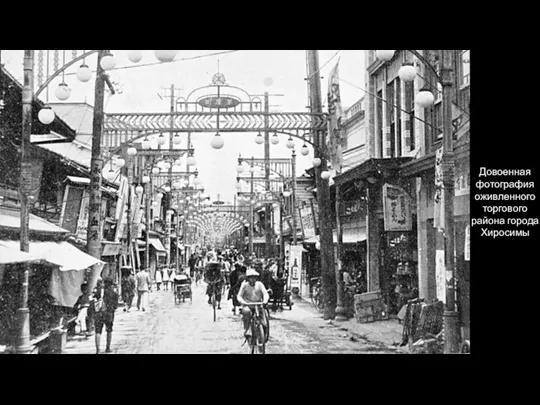 Довоенная фотография оживленного торгового района города Хиросимы