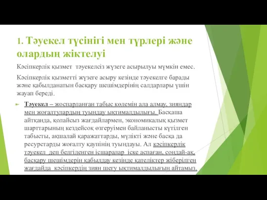 1. Тәуекел түсінігі мен түрлері және олардың жіктелуі Кәсіпкерлік қызмет