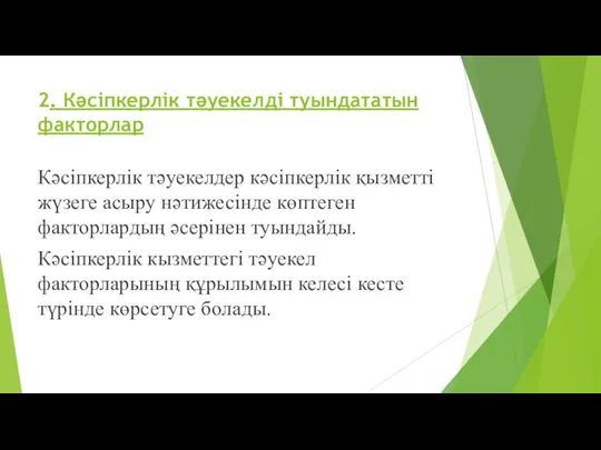 2. Кәсіпкерлік тәуекелді туындататын факторлар Кәсіпкерлік тәуекелдер кәсіпкерлік қызметті жүзеге