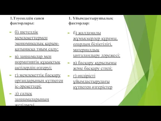 1.Тәуекелдің саяси факторлары: б) шетелдік мемлекеттермен экономикалық қарым-қатынасқа тиым салу;