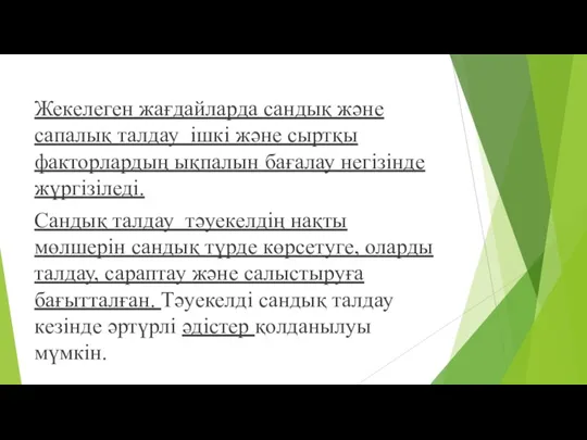 Жекелеген жағдайларда сандық және сапалық талдау ішкі және сыртқы факторлардың