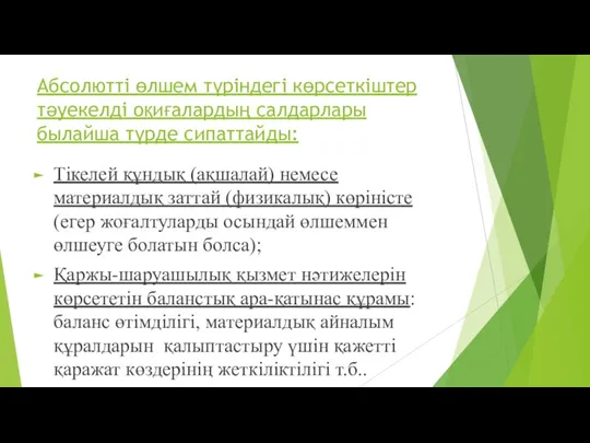 Абсолютті өлшем түріндегі көрсеткіштер тәуекелді оқиғалардың салдарлары былайша түрде сипаттайды: