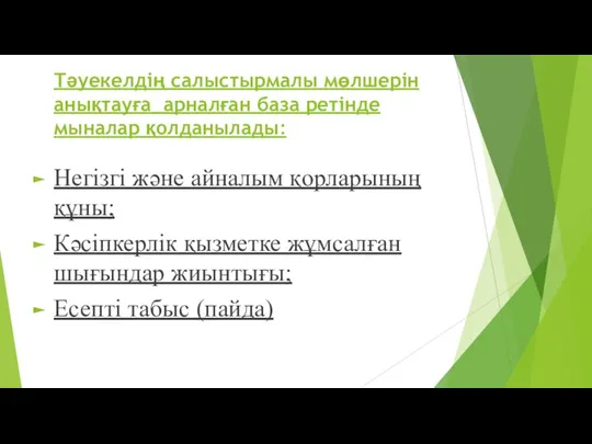 Тәуекелдің салыстырмалы мөлшерін анықтауға арналған база ретінде мыналар қолданылады: Негізгі