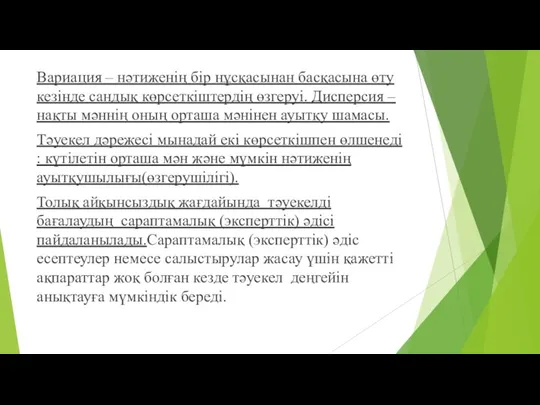 Вариация – нәтиженің бір нұсқасынан басқасына өту кезінде сандық көрсеткіштердің