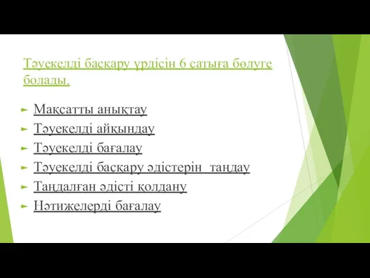 Тәуекелді басқару үрдісін 6 сатыға бөлуге болады. Мақсатты анықтау Тәуекелді