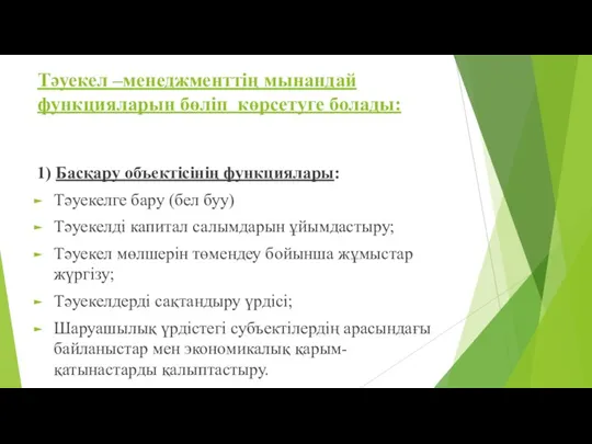 Тәуекел –менеджменттің мынандай функцияларын бөліп көрсетуге болады: 1) Басқару объектісінің