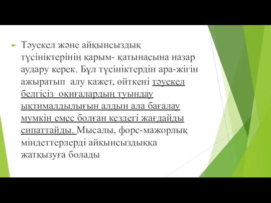 Тәуекел және айқынсыздық түсініктерінің қарым- қатынасына назар аудару керек. Бұл