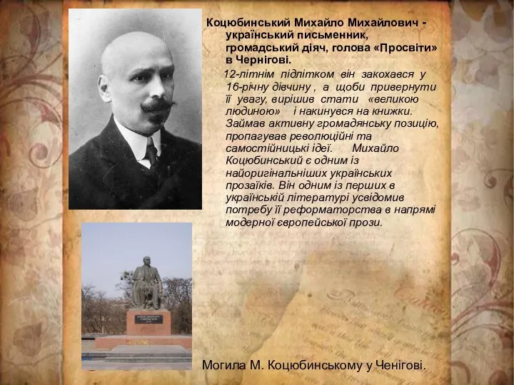 Коцюбинський Михайло Михайлович - український письменник, громадський діяч, голова «Просвіти»