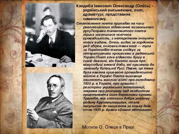 Кандиба Іванович Олександр (Олесь) - український письменник, поет, драматург, представник