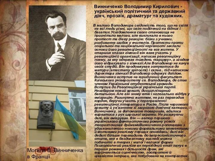 Винниченко Володимир Кирилович - український політичний та державний діяч, прозаїк,