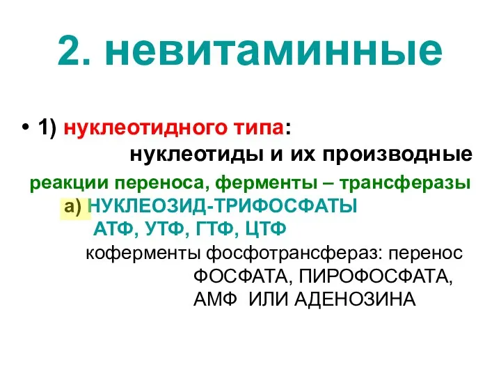 2. невитаминные 1) нуклеотидного типа: нуклеотиды и их производные реакции