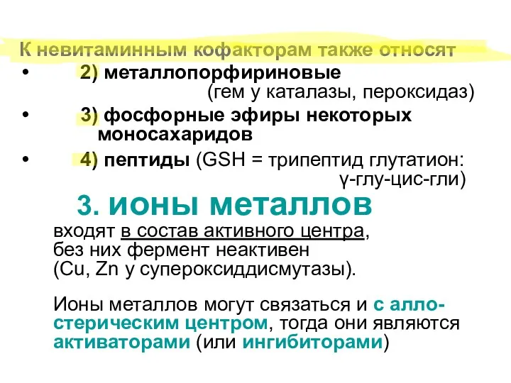 К невитаминным кофакторам также относят 2) металлопорфириновые (гем у каталазы,