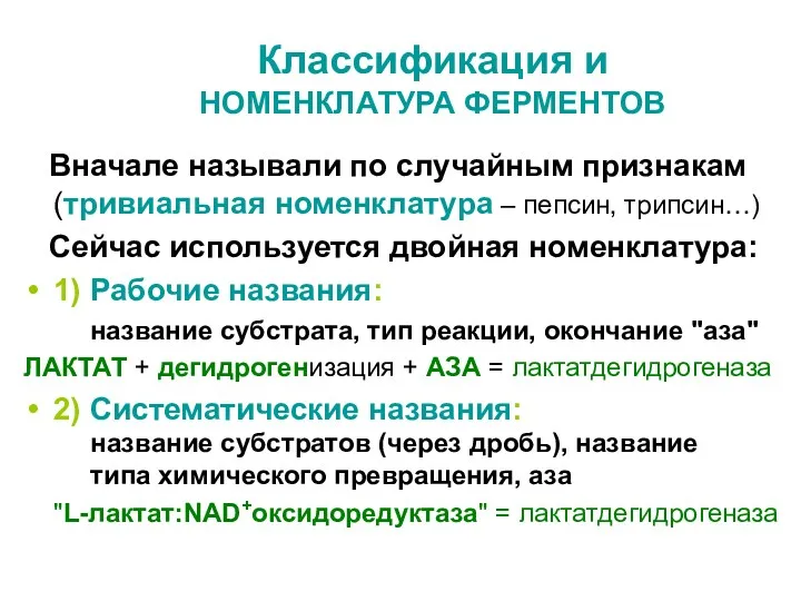 Классификация и НОМЕНКЛАТУРА ФЕРМЕНТОВ Вначале называли по случайным признакам (тривиальная