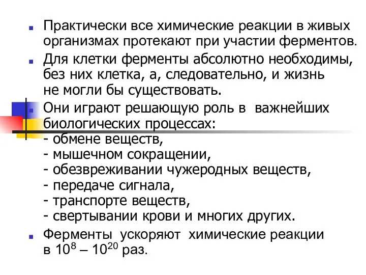 Практически все химические реакции в живых организмах протекают при участии