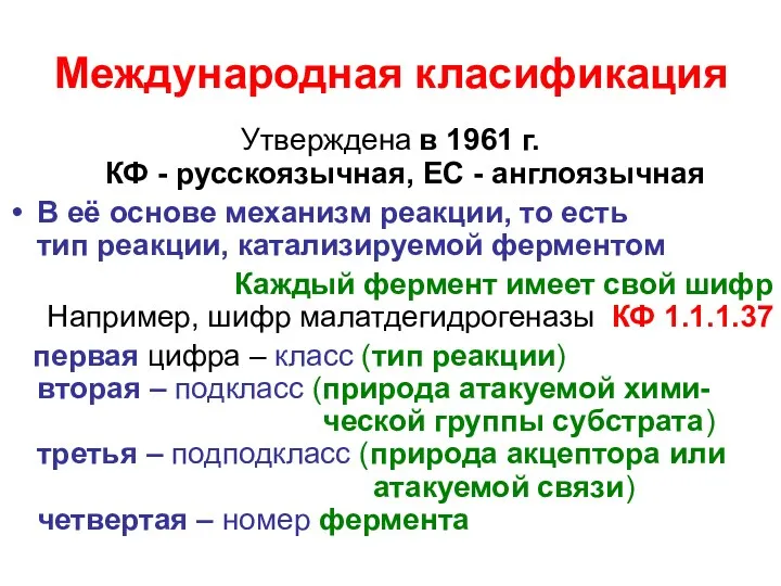 Международная класификация Утверждена в 1961 г. КФ - русскоязычная, ЕС