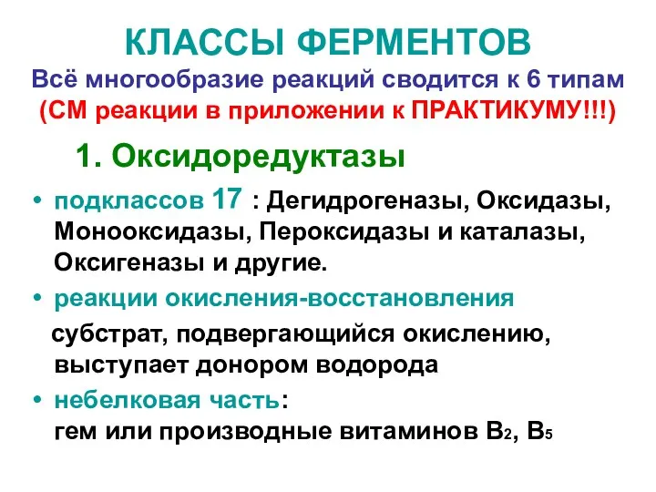 КЛАССЫ ФЕРМЕНТОВ Всё многообразие реакций сводится к 6 типам (СМ