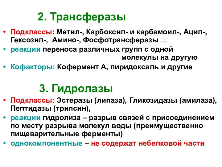 2. Трансферазы Подклассы: Метил-, Карбоксил- и карбамоил-, Ацил-, Гексозил-, Амино-,