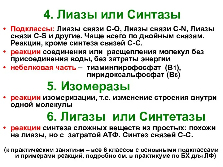 4. Лиазы или Синтазы Подклассы: Лиазы связи С-О, Лиазы связи