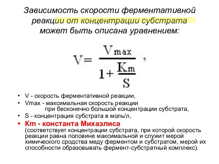 Зависимость скорости ферментативной реакции от концентрации субстрата может быть описана