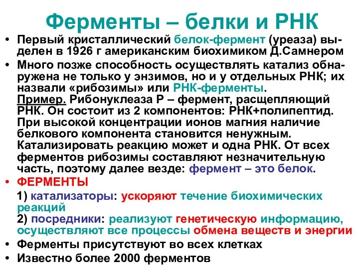 Ферменты – белки и РНК Первый кристаллический белок-фермент (уреаза) вы-делен