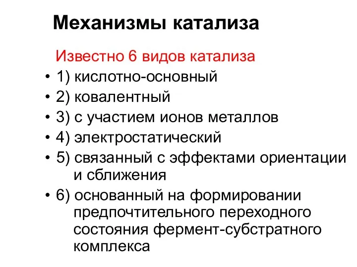 Механизмы катализа Известно 6 видов катализа 1) кислотно-основный 2) ковалентный