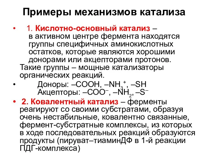 Примеры механизмов катализа 1. Кислотно-основный катализ – в активном центре