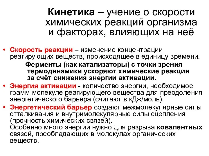 Кинетика – учение о скорости химических реакций организма и факторах,