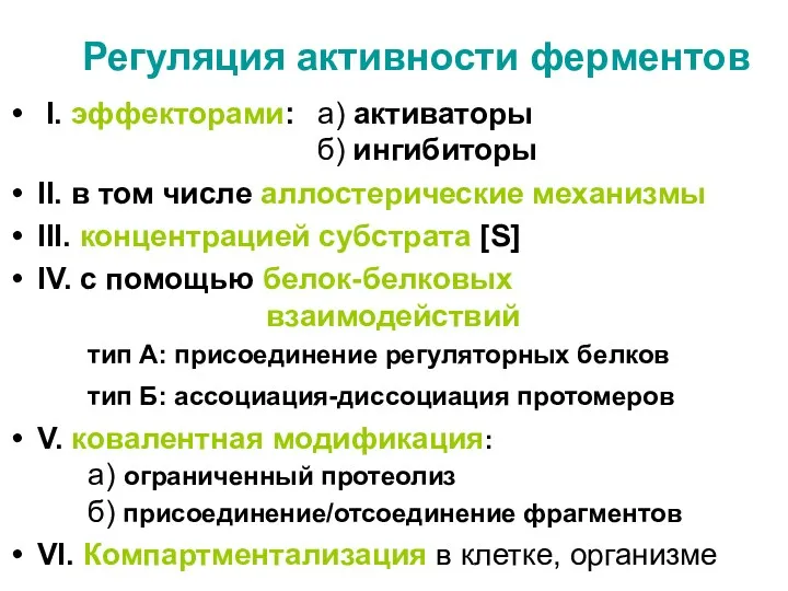 Регуляция активности ферментов I. эффекторами: а) активаторы б) ингибиторы II.