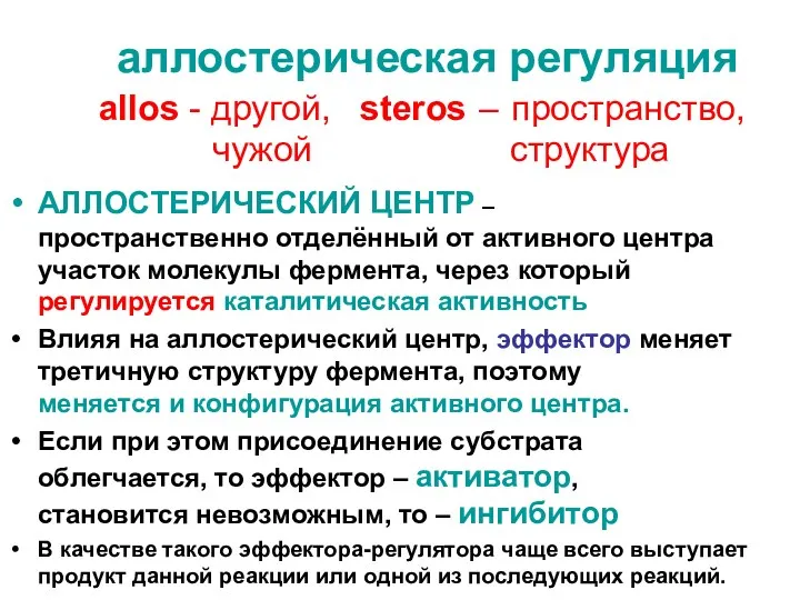 аллостерическая регуляция allos - другой, steros – пространство, чужой структура