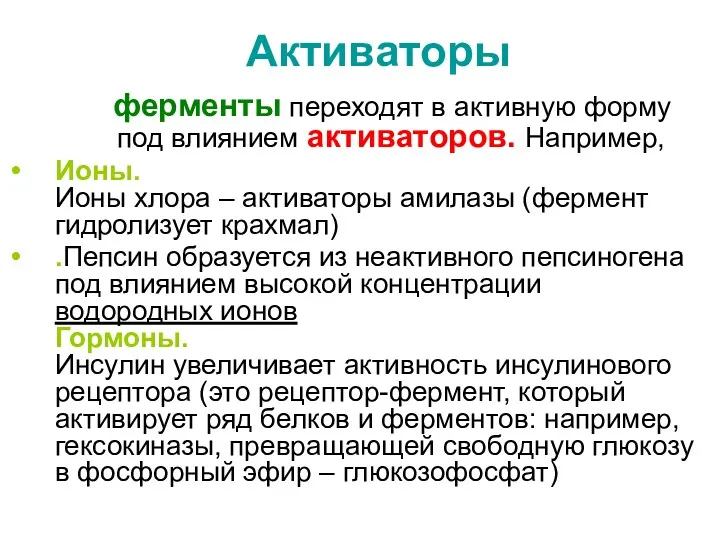 Активаторы ферменты переходят в активную форму под влиянием активаторов. Например,