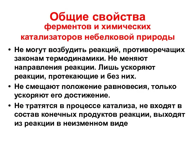 Общие свойства ферментов и химических катализаторов небелковой природы Не могут