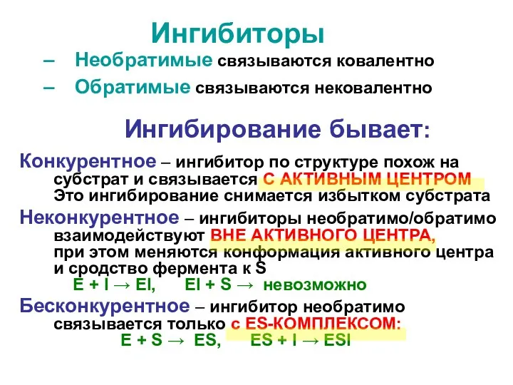 Ингибиторы Необратимые связываются ковалентно Обратимые связываются нековалентно Ингибирование бывает: Конкурентное