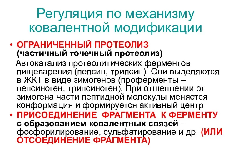 Регуляция по механизму ковалентной модификации ОГРАНИЧЕННЫЙ ПРОТЕОЛИЗ (частичный точечный протеолиз)