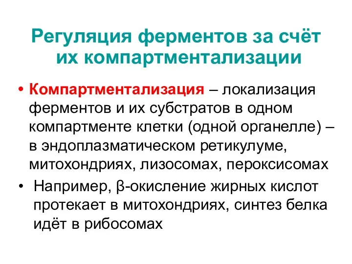 Регуляция ферментов за счёт их компартментализации Компартментализация – локализация ферментов