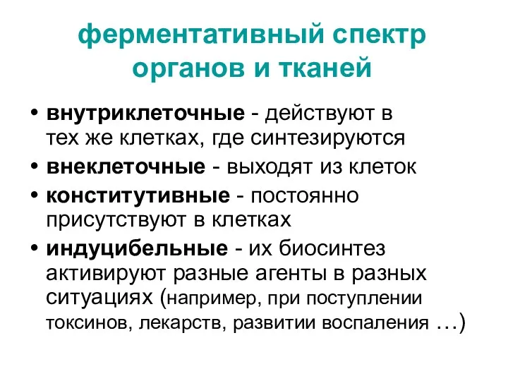 ферментативный спектр органов и тканей внутриклеточные - действуют в тех