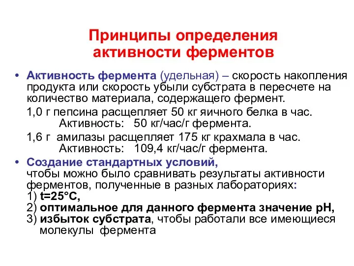 Принципы определения активности ферментов Активность фермента (удельная) – скорость накопления