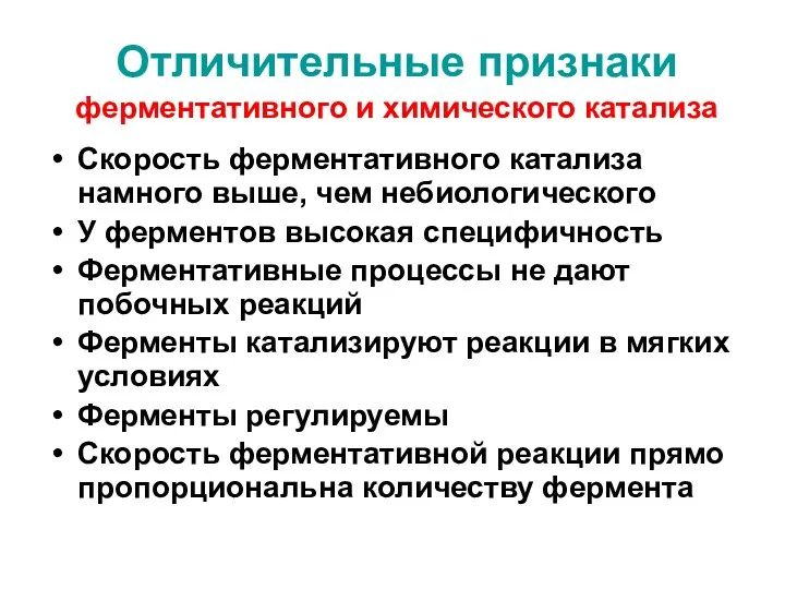 Отличительные признаки ферментативного и химического катализа Скорость ферментативного катализа намного